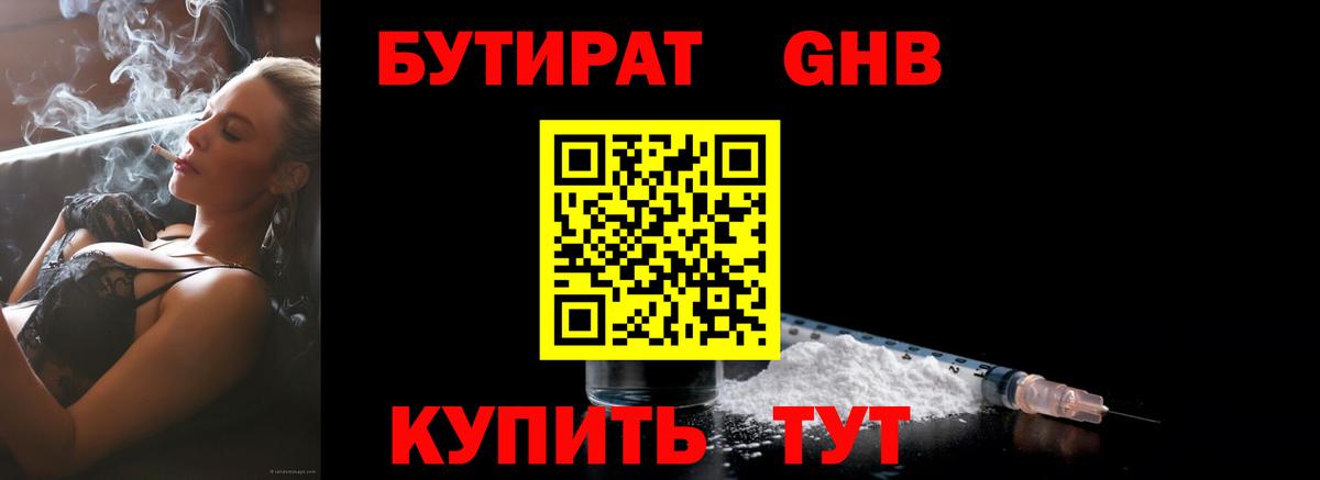 БУТИРАТ оксибутират  Вход с VPN  Кушва 