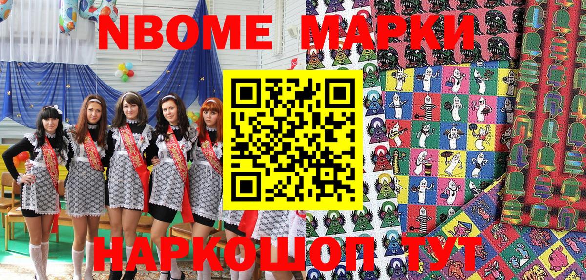 Марки NBOMe 1,8мг Кушва